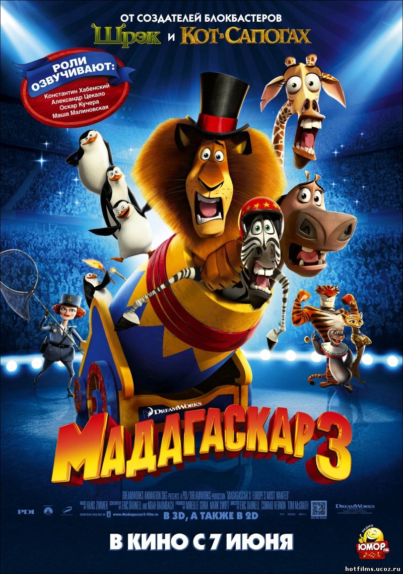 Смотреть онлайн фильм Мадагаскар 3 бесплатно